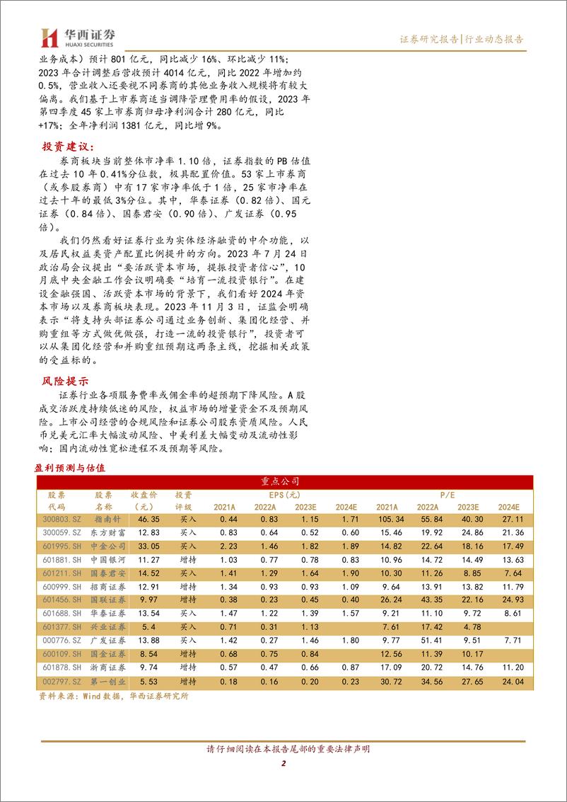 《证券2023年年报前瞻：冬至阳生春又来》 - 第2页预览图