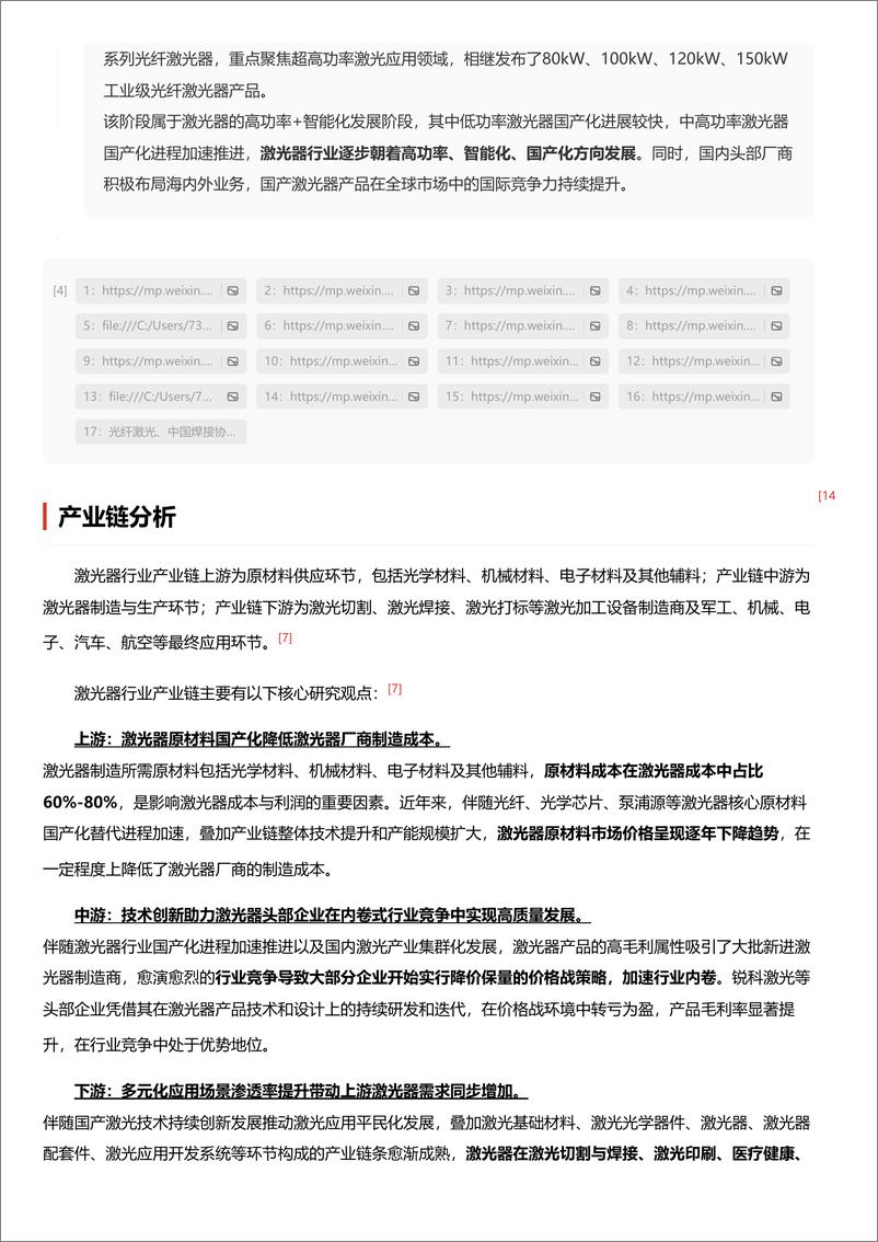 《头豹研究院-企业竞争图谱_2024年激光器 头豹词条报告系列》 - 第7页预览图