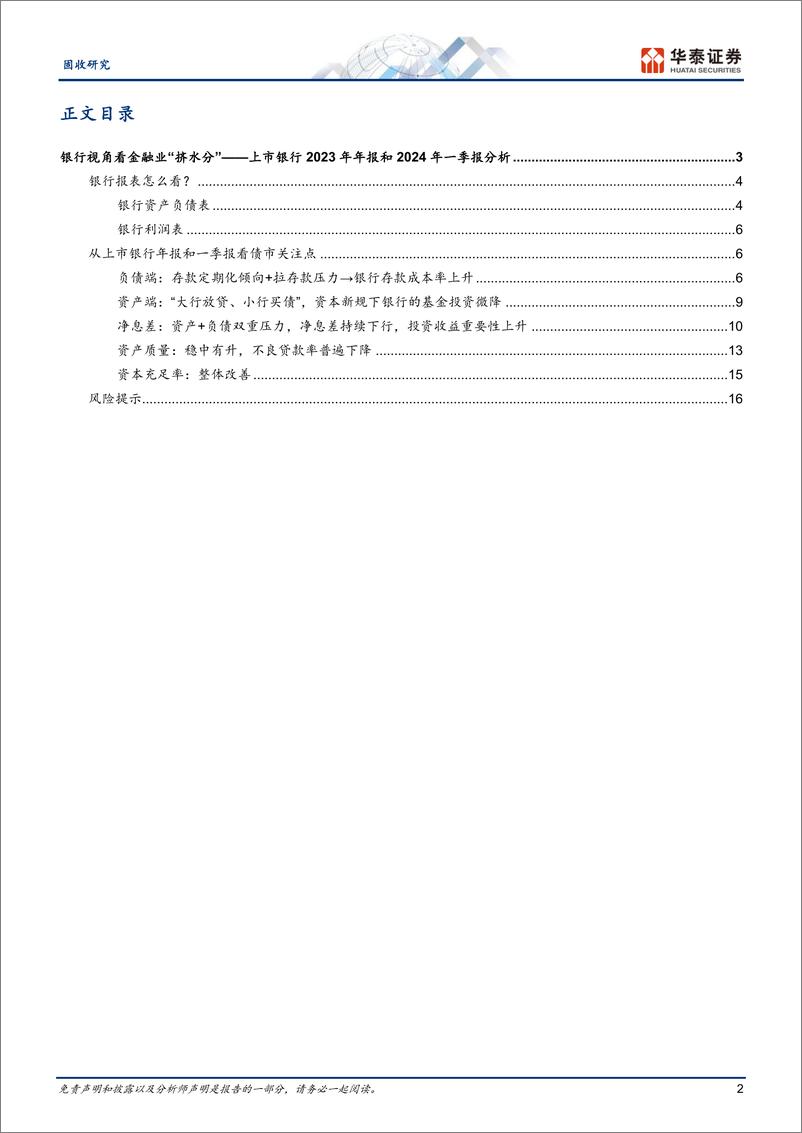 《固收专题研究：银行视角看金融业“挤水分”-240514-华泰证券-19页》 - 第2页预览图