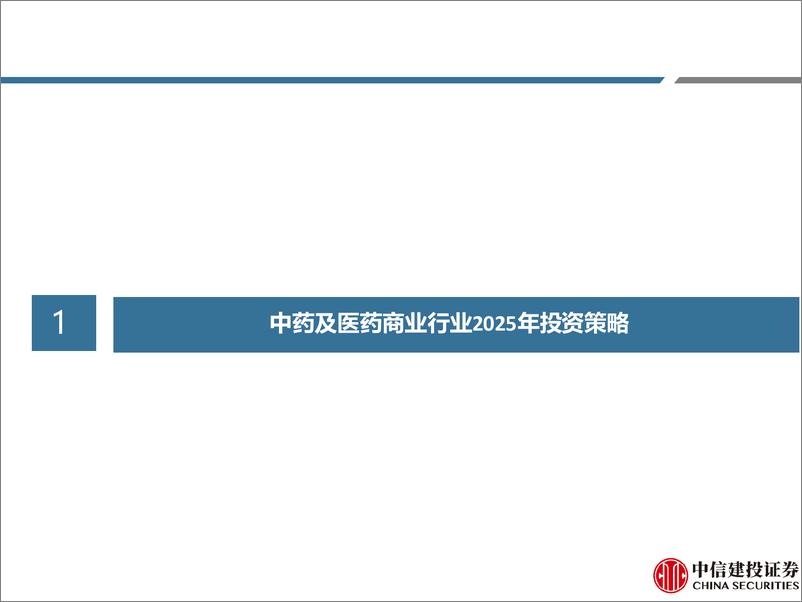 《中药及医药商业行业2025年投资策略-241222-中信建投-99页》 - 第6页预览图