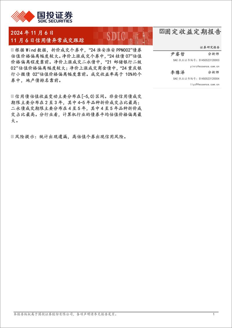 《11月6日信用债异常成交跟踪-241106-国投证券-10页》 - 第1页预览图