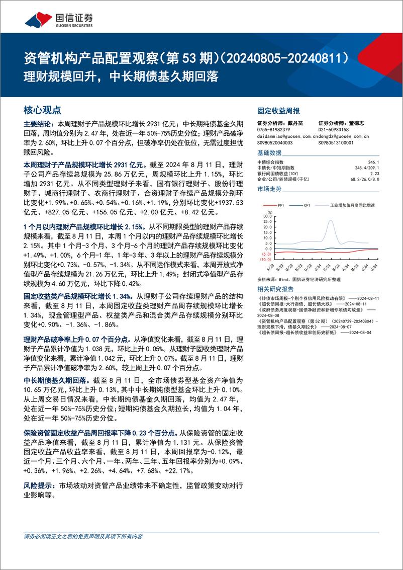 《资管机构产品配置观察(第53期)：理财规模回升，中长期债基久期回落-240813-国信证券-14页》 - 第1页预览图