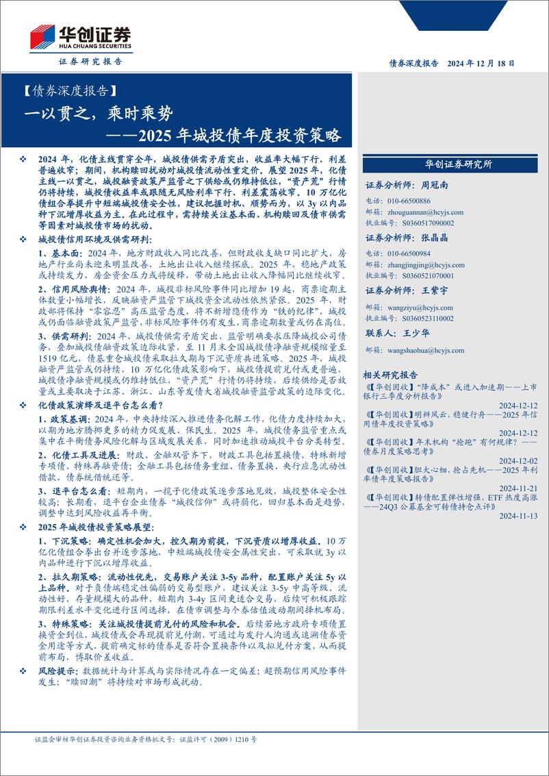 《【债券深度报告】2025年城投债年度投资策略：一以贯之，乘时乘势-241218-华创证券-33页》 - 第1页预览图