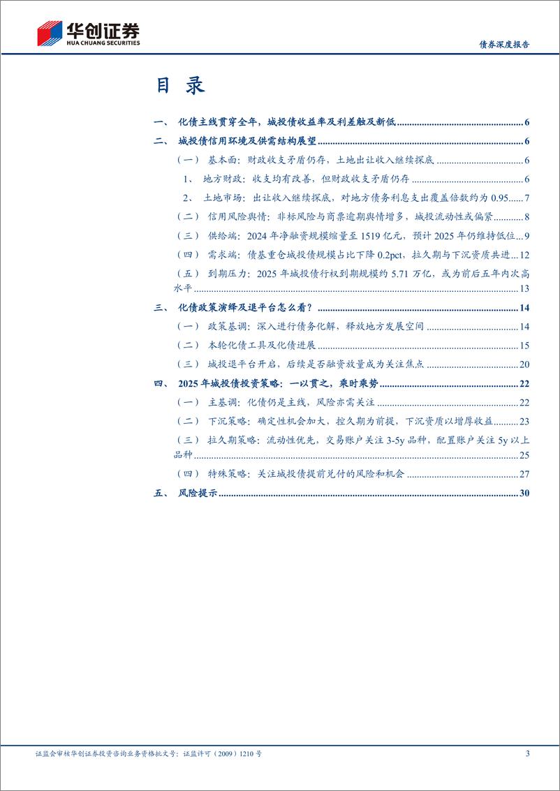 《【债券深度报告】2025年城投债年度投资策略：一以贯之，乘时乘势-241218-华创证券-33页》 - 第3页预览图