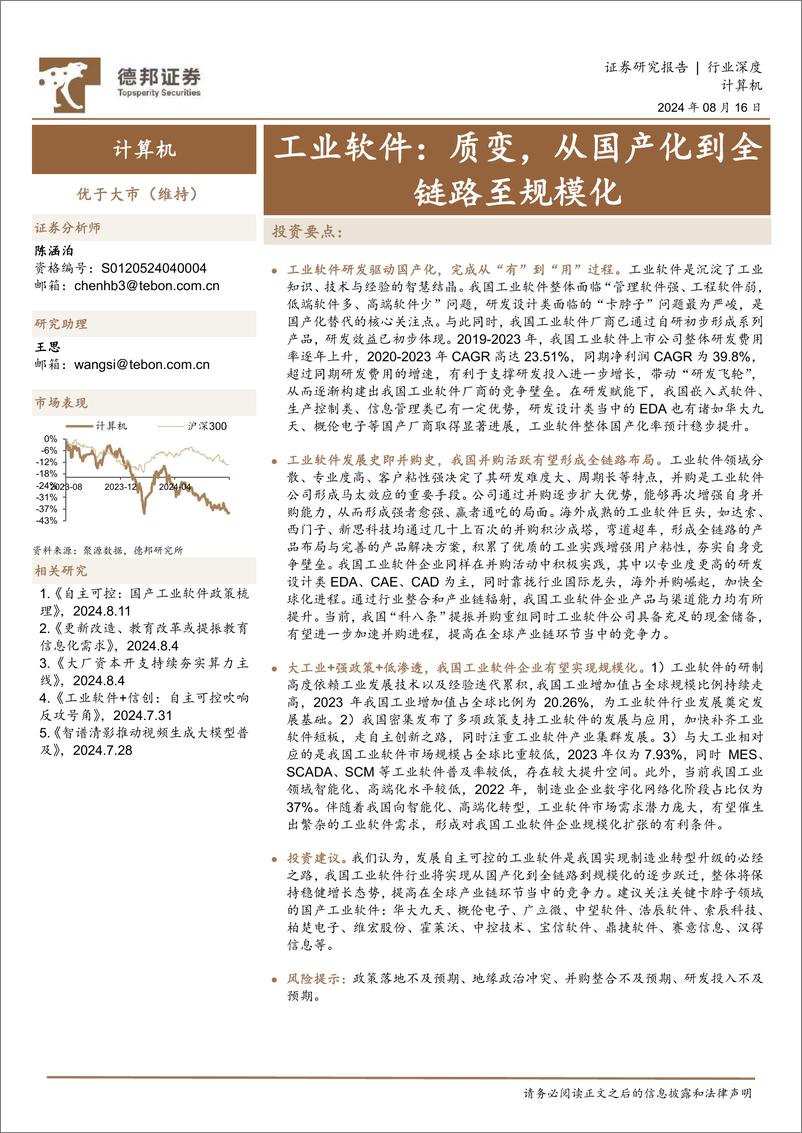 《计算机行业深度-工业软件：质变，从国产化到全链路至规模化-240816-德邦证券-24页》 - 第1页预览图