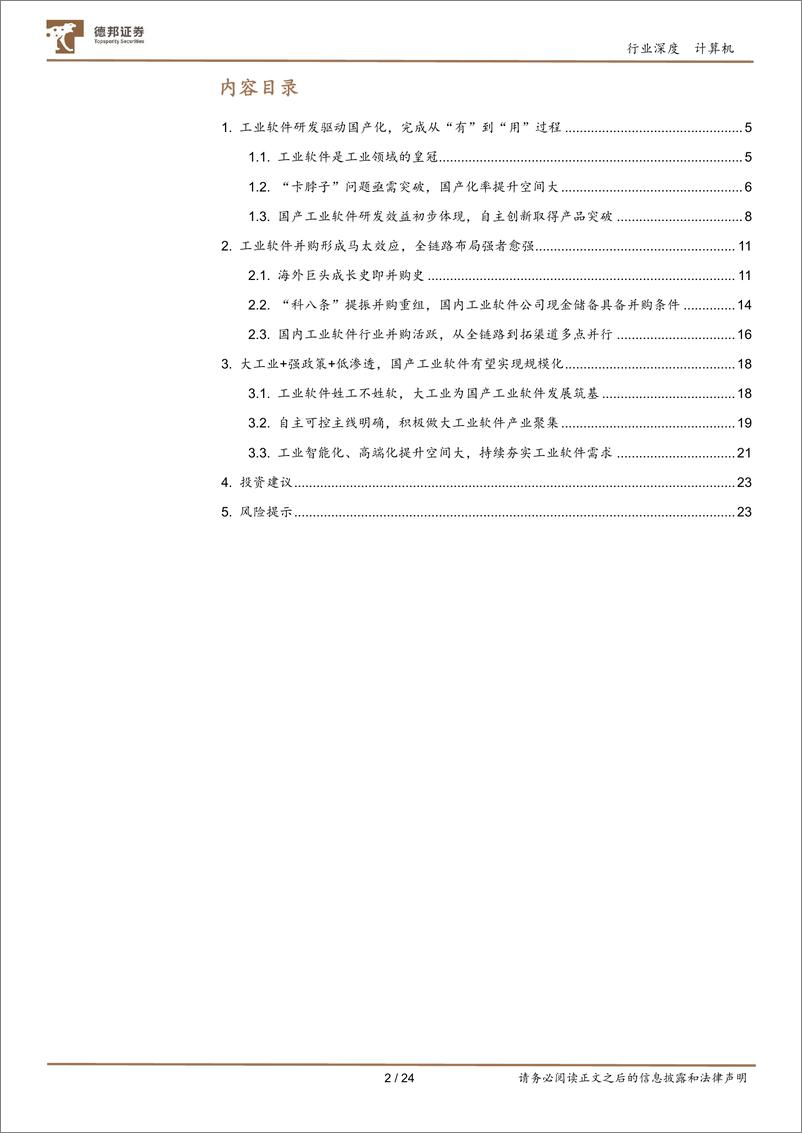 《计算机行业深度-工业软件：质变，从国产化到全链路至规模化-240816-德邦证券-24页》 - 第2页预览图