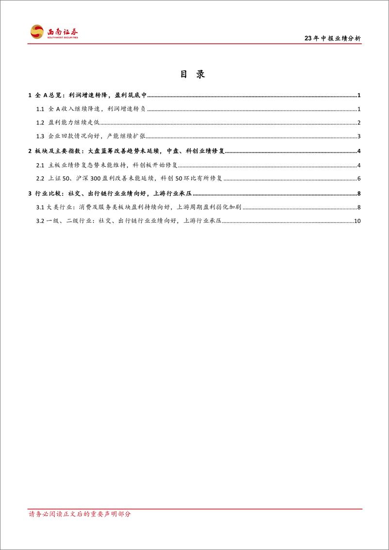 《23年中报业绩分析：全A业绩筑底中，社交、出行链业绩亮眼-20230904-西南证券-19页》 - 第3页预览图