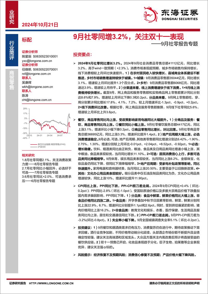 《商贸零售行业9月社零报告专题：9月社零同增3.2%25，关注双十一表现-241021-东海证券-13页》 - 第1页预览图