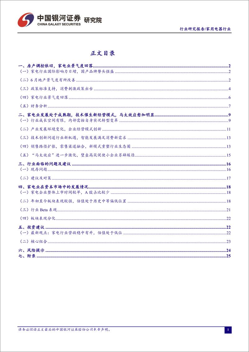 《家用电器行业七月行业动态报告：Q2基金重仓家电股份额提升，青睐白电龙头-20190726-银河证券-33页》 - 第3页预览图