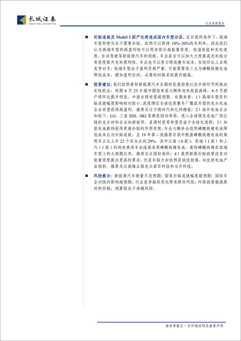 《电力设备与新能源行业深度报告：对补贴退坡后盈利的判断-20190326-长城证券-28页》 - 第3页预览图