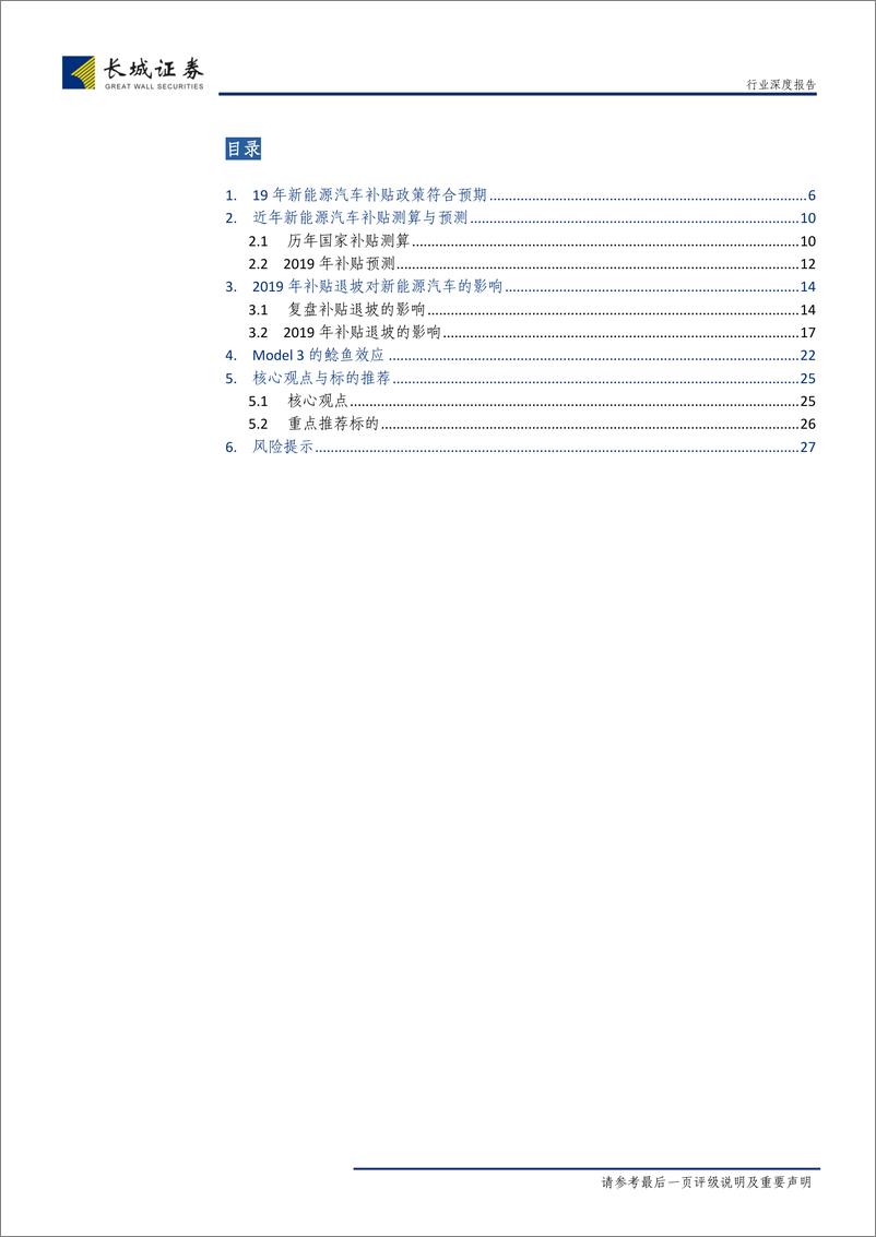 《电力设备与新能源行业深度报告：对补贴退坡后盈利的判断-20190326-长城证券-28页》 - 第4页预览图