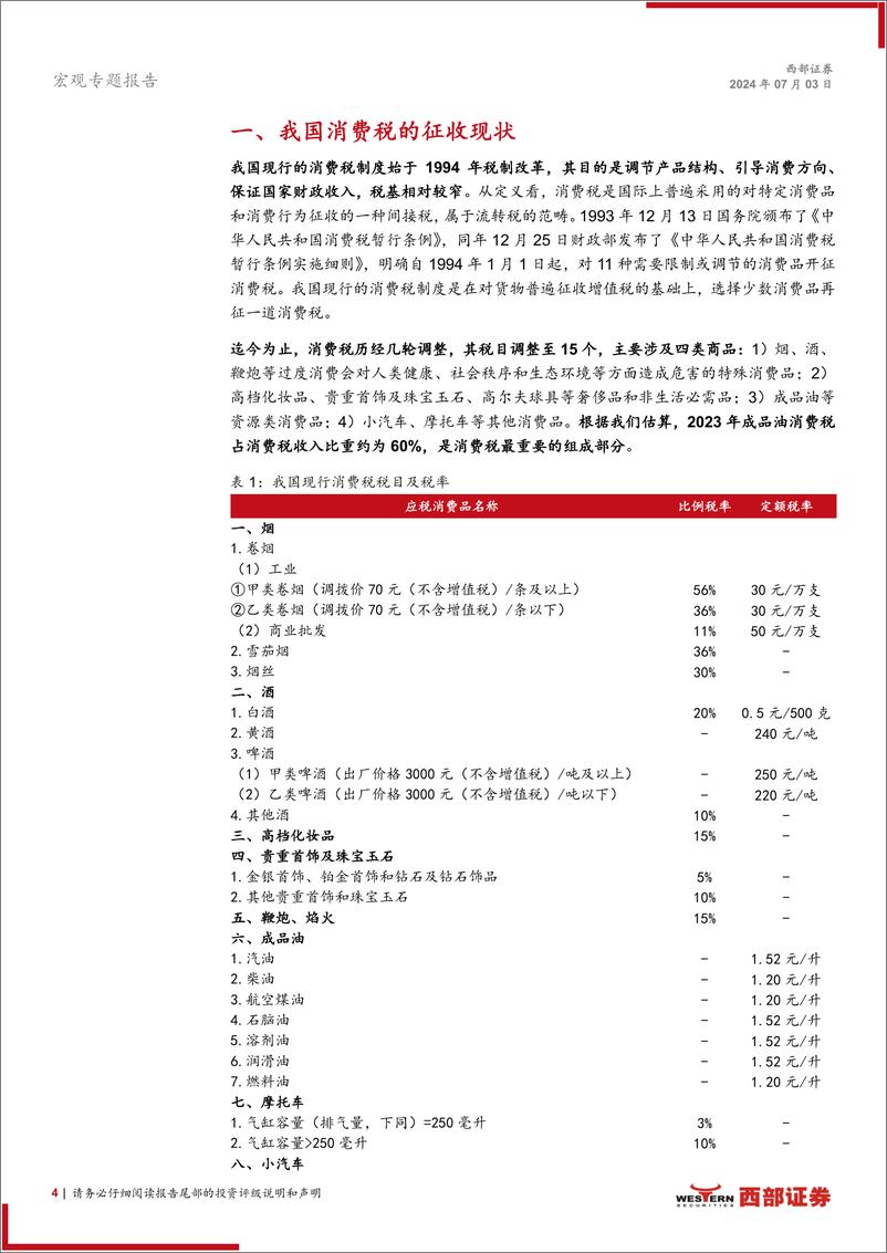 《宏观专题报告-消费税改革：现状、基础与方向-240703-西部证券-15页》 - 第4页预览图