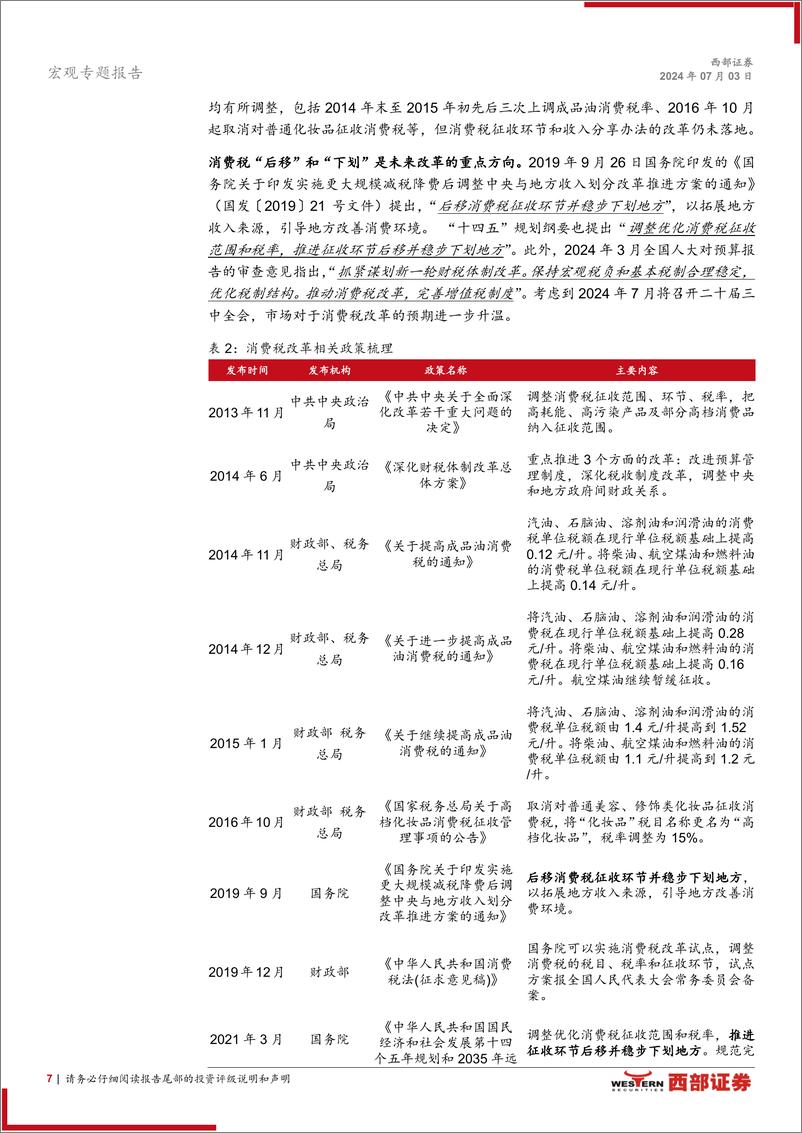 《宏观专题报告-消费税改革：现状、基础与方向-240703-西部证券-15页》 - 第7页预览图