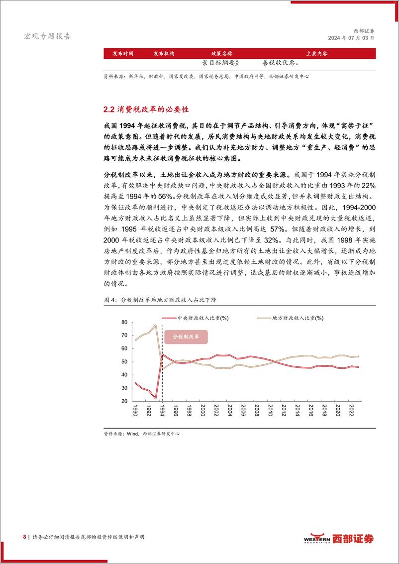 《宏观专题报告-消费税改革：现状、基础与方向-240703-西部证券-15页》 - 第8页预览图