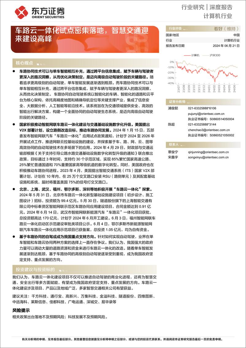 《东方证券-计算机行业：车路云一体化试点密集落地，智慧交通迎来建设高峰》 - 第1页预览图