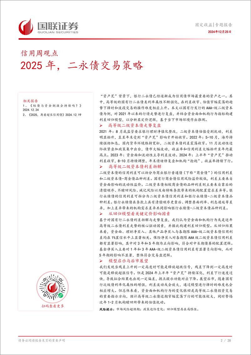 《固定收益专题报告：2025年，二永债交易策略-241225-国联证券-29页》 - 第3页预览图