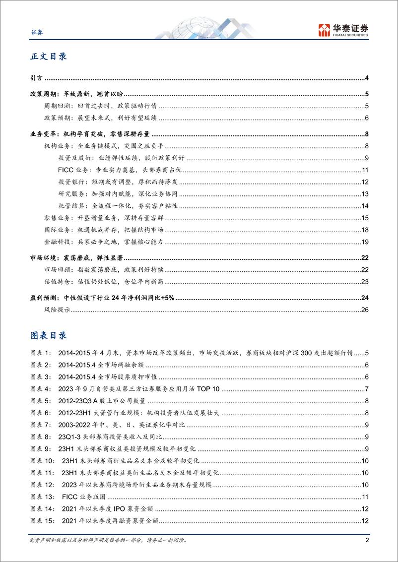 《证券行业年度策略：政策共振期，低位配置时-20231106-华泰证券-29页》 - 第3页预览图