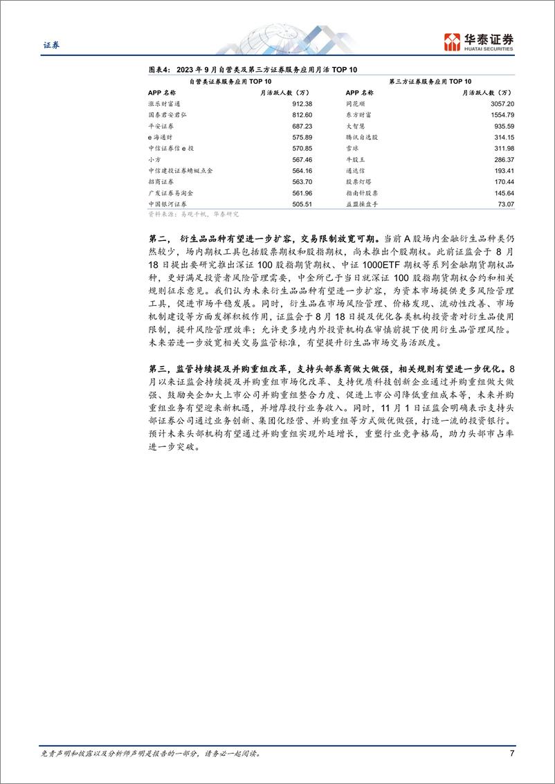 《证券行业年度策略：政策共振期，低位配置时-20231106-华泰证券-29页》 - 第8页预览图