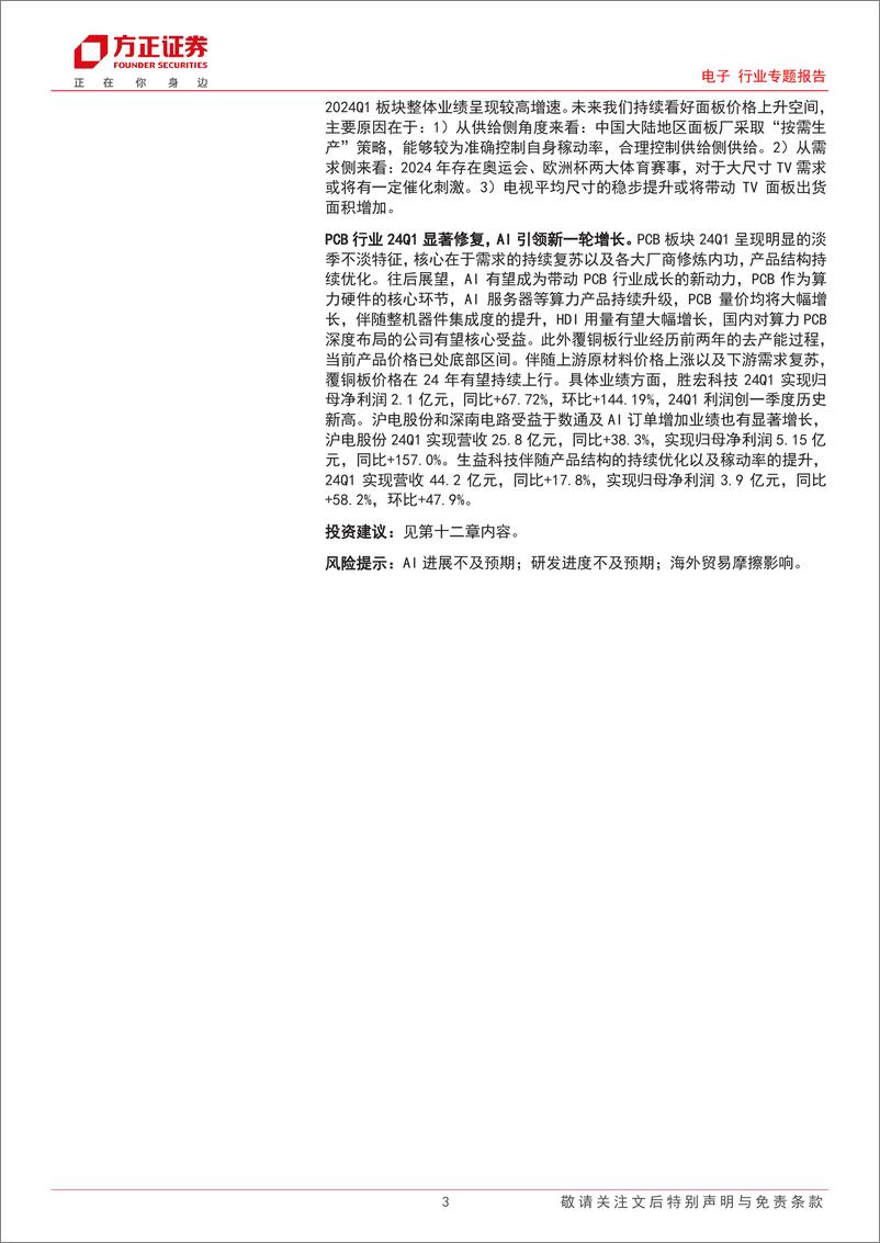 《电子行业专题报告-电子一季报总结：拨云见日，功不唐捐-240506-方正证券-148页》 - 第3页预览图