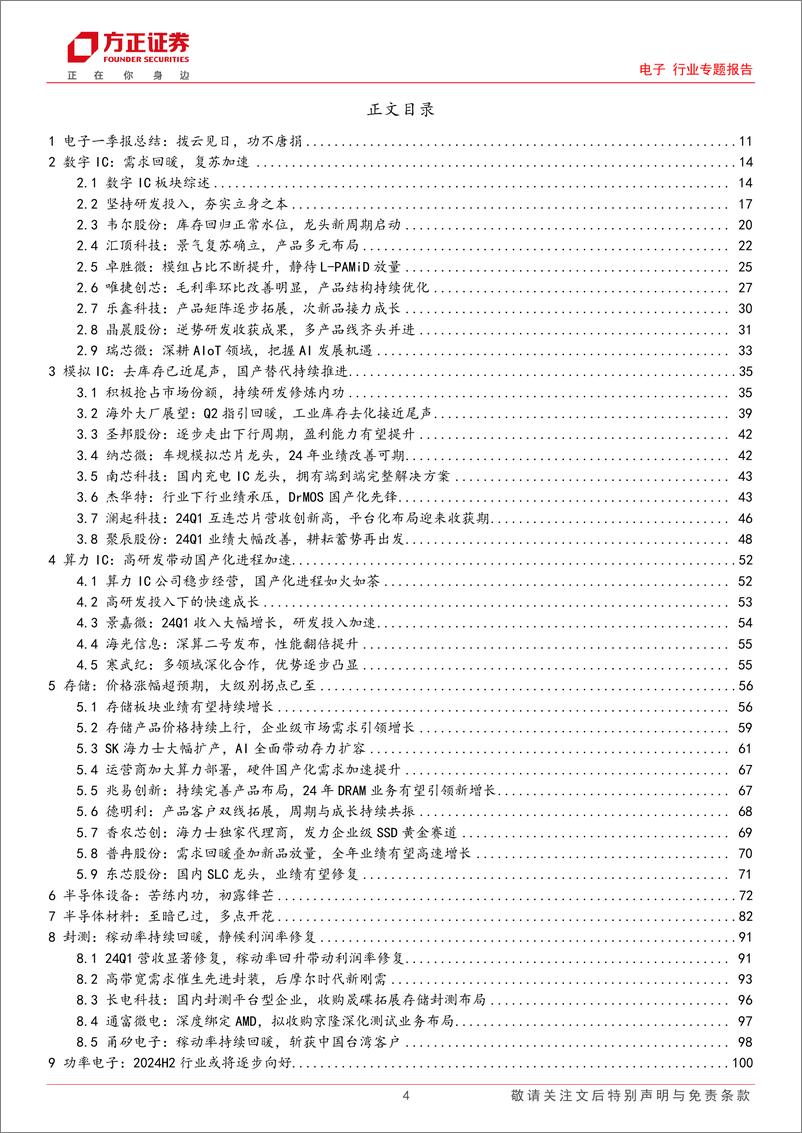 《电子行业专题报告-电子一季报总结：拨云见日，功不唐捐-240506-方正证券-148页》 - 第4页预览图