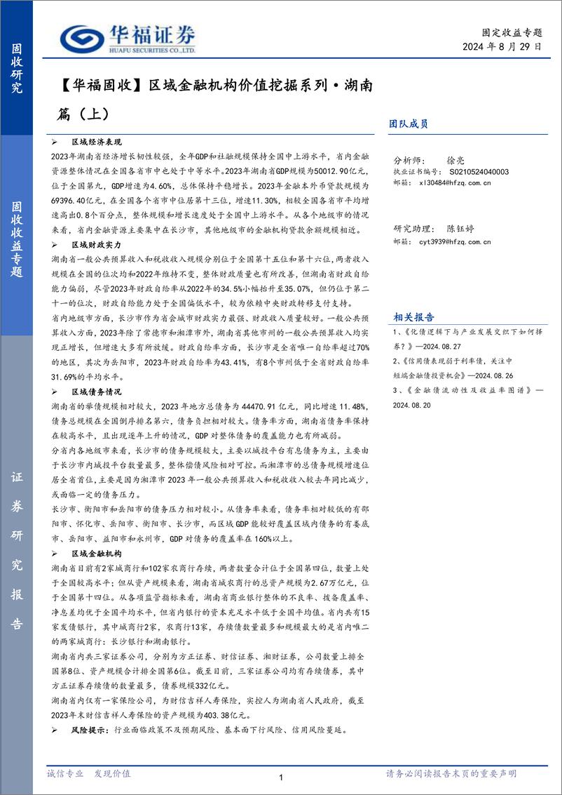 《【华福固收】区域金融机构价值挖掘系列·湖南篇(上)-240829-华福证券-17页》 - 第1页预览图