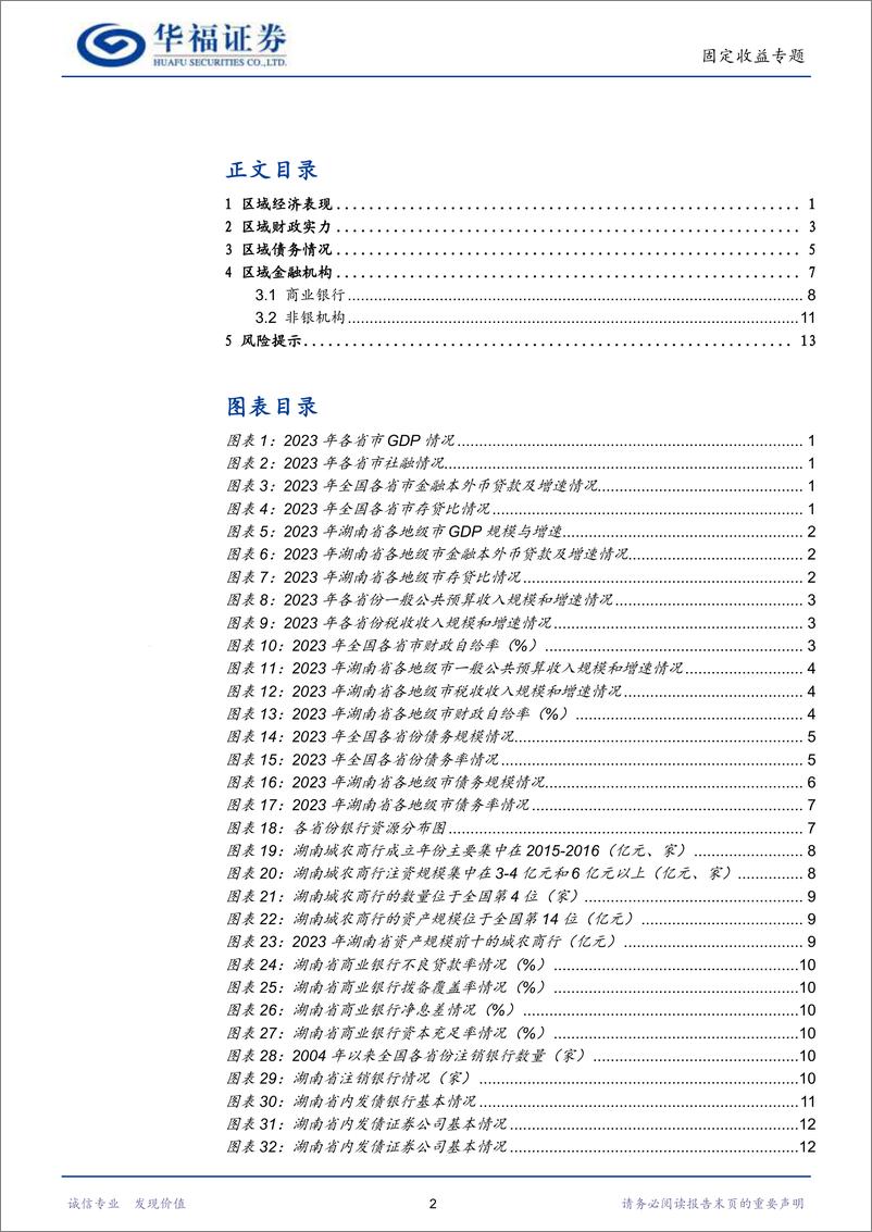 《【华福固收】区域金融机构价值挖掘系列·湖南篇(上)-240829-华福证券-17页》 - 第2页预览图