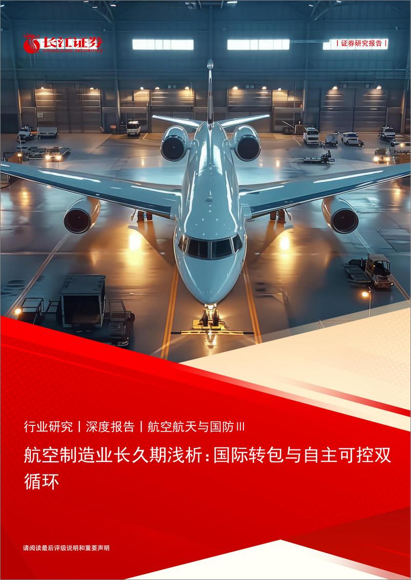 《航空航天与国防行业航空制造业长久期浅析：国际转包与自主可控双循环-240729-长江证券-32页》 - 第1页预览图