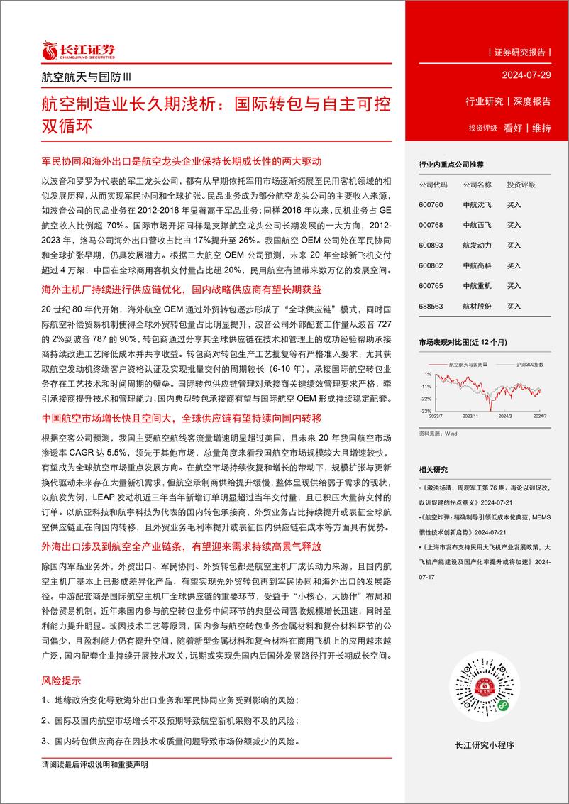 《航空航天与国防行业航空制造业长久期浅析：国际转包与自主可控双循环-240729-长江证券-32页》 - 第3页预览图