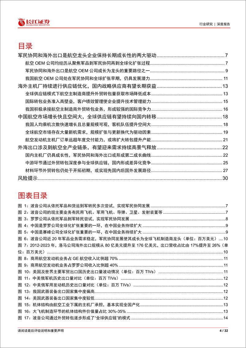 《航空航天与国防行业航空制造业长久期浅析：国际转包与自主可控双循环-240729-长江证券-32页》 - 第4页预览图