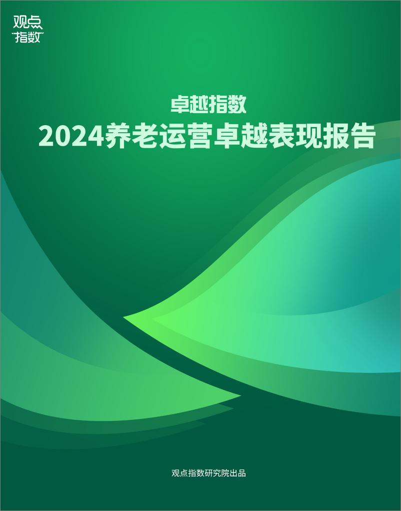 《2024养老运营卓越表现报告》 - 第1页预览图