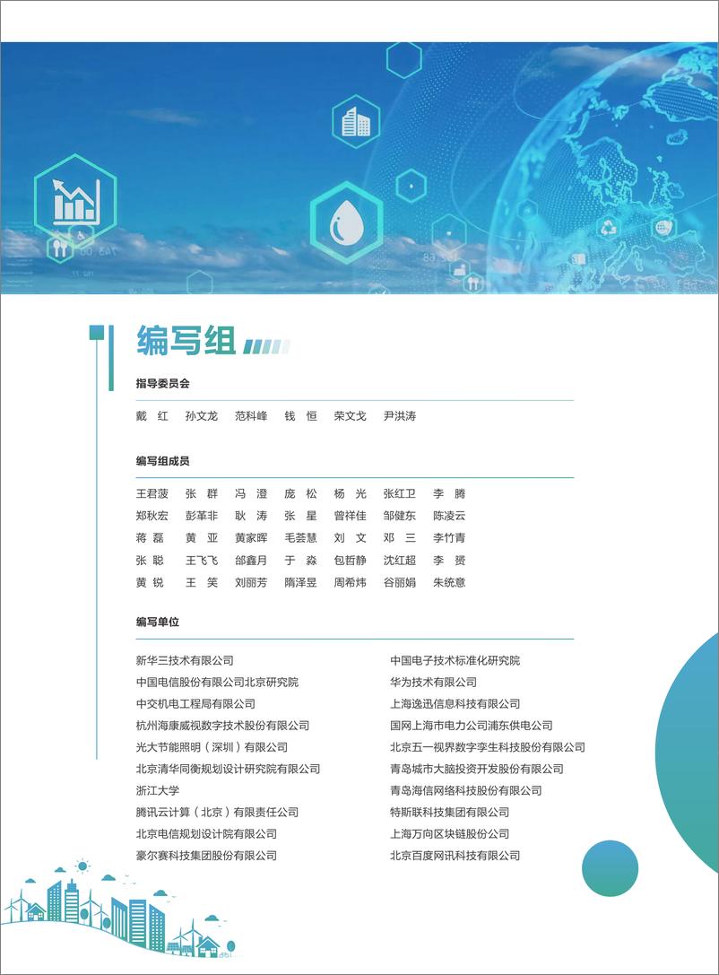 《零碳智慧园区白皮书（2022版）-全国信标委智慧城市标准工作组-2022.1-67页(1)(1)》 - 第3页预览图