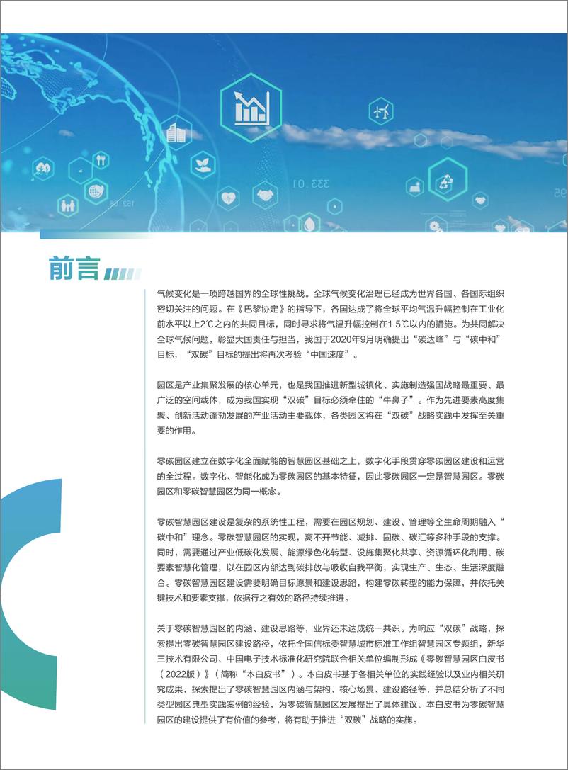 《零碳智慧园区白皮书（2022版）-全国信标委智慧城市标准工作组-2022.1-67页(1)(1)》 - 第4页预览图