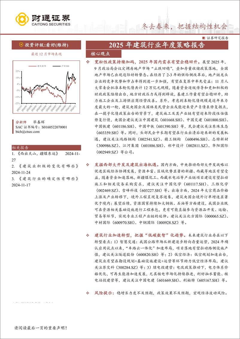 《2025年建筑行业年度策略报告：冬去春来，把握结构性机会-241130-财通证券-55页》 - 第1页预览图