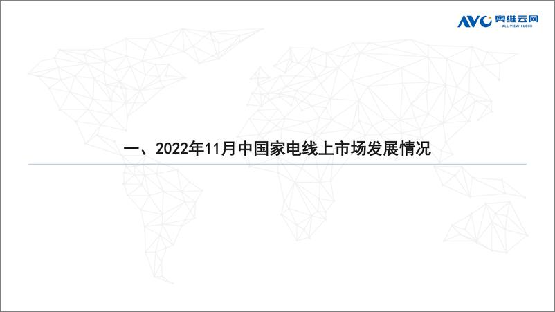 《【奥维报告】2022年11月家电市场总结（线上篇）-92页》 - 第3页预览图