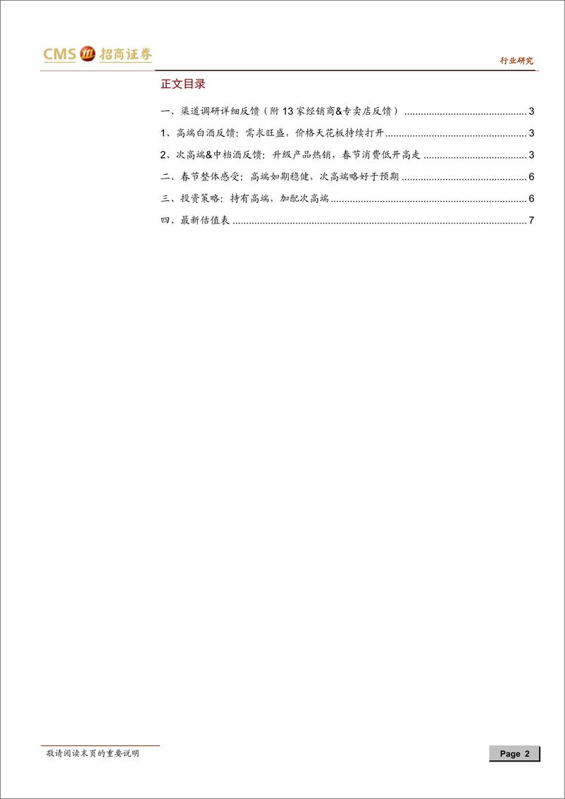 《白酒行业2021春节旺季13家经销商跟踪专题：高端需求强劲，次高端低开高走-20210217-招商证券-10页》 - 第2页预览图