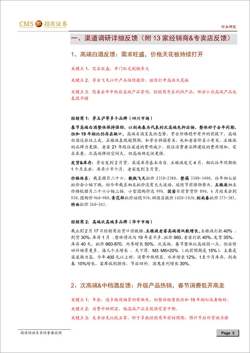 《白酒行业2021春节旺季13家经销商跟踪专题：高端需求强劲，次高端低开高走-20210217-招商证券-10页》 - 第3页预览图