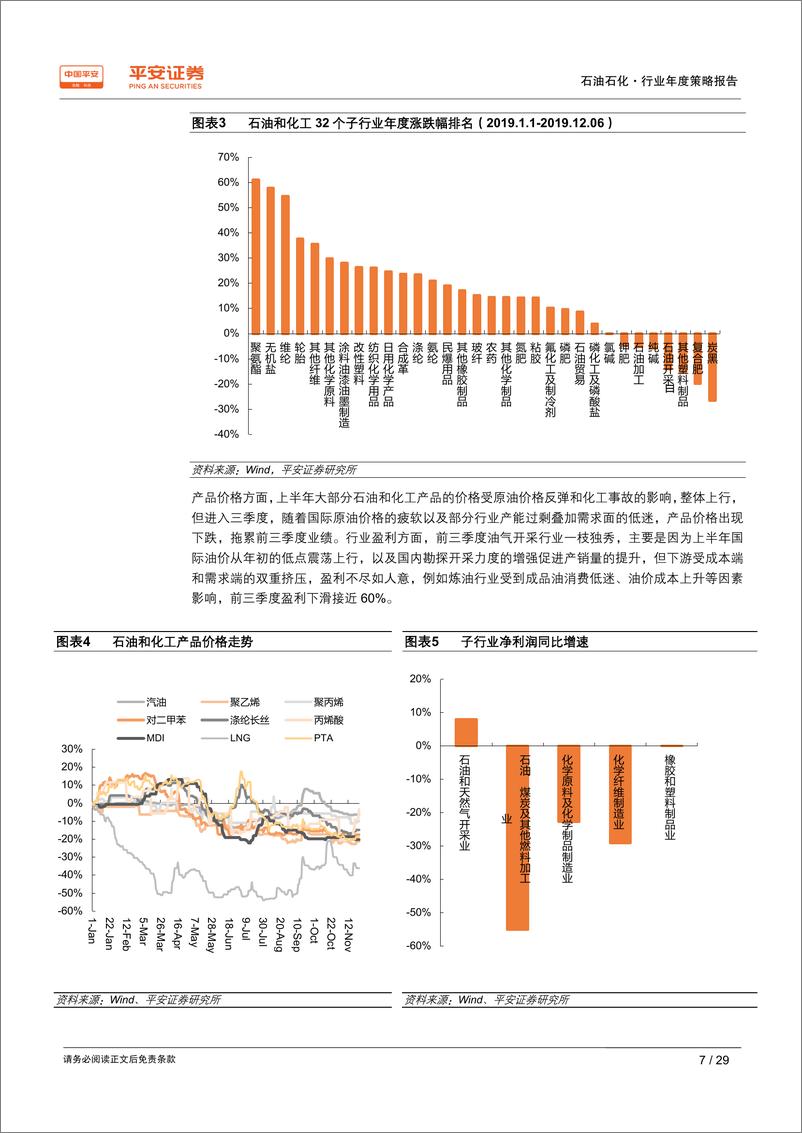 《石油石化行业2020年度策略报告：精选细分龙头，静待估值回归-20191213-平安证券-29页》 - 第8页预览图