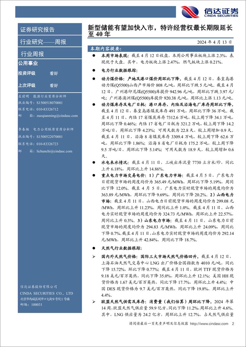 《公用事业—电力天然气周报：新型储能有望加快入市，特许经营权最长期限延长至40年-信达证券》 - 第2页预览图