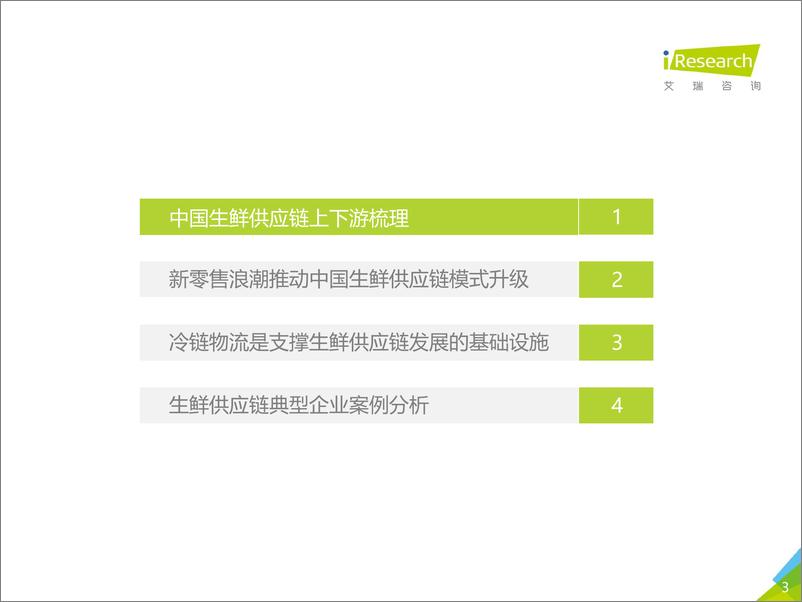 《2020年中国生鲜供应链行业研究报告-艾瑞-202009》 - 第3页预览图