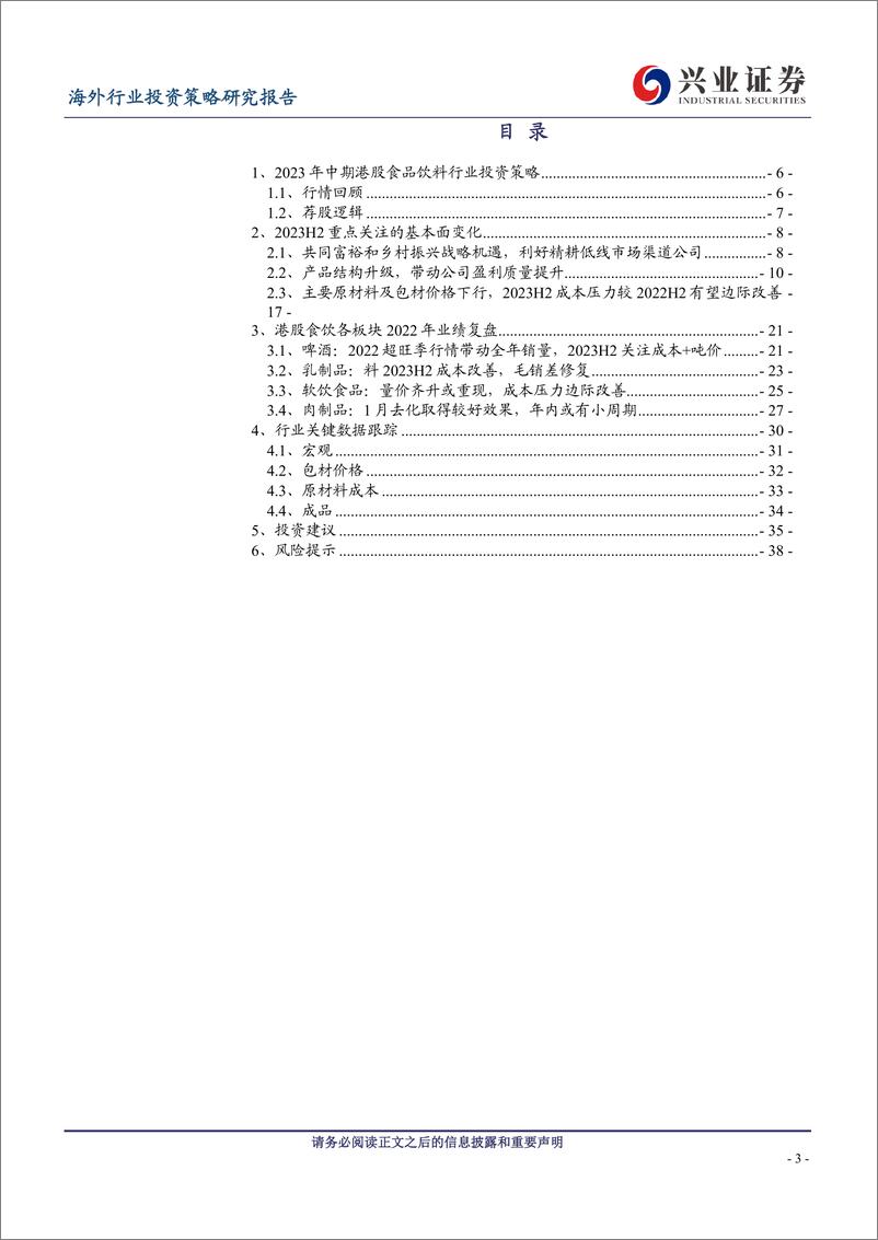 《海外食品饮料行业2023年中期策略：产品结构升级，下半年成本压力有望边际改善-20230625-兴业证券-40页》 - 第4页预览图