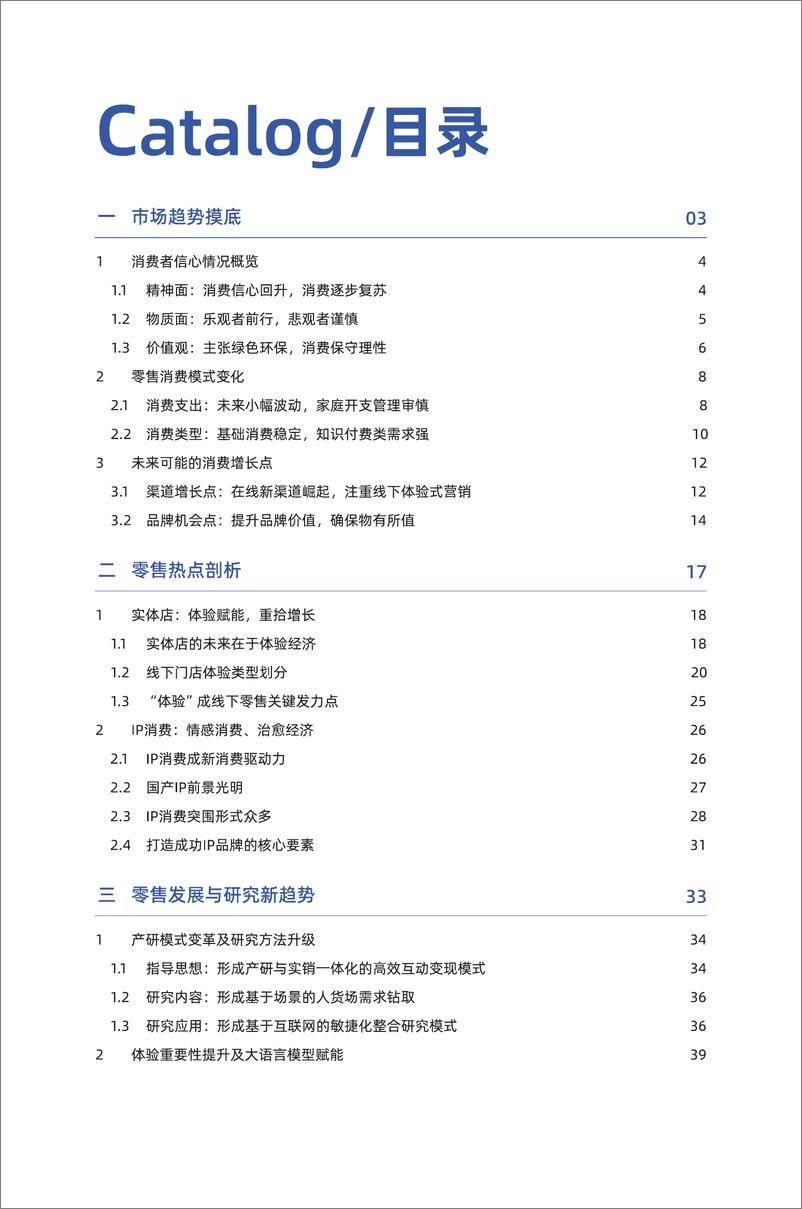 《2024零售行业消费趋势洞察报告-众言科技&倍市得-2024-43页》 - 第3页预览图