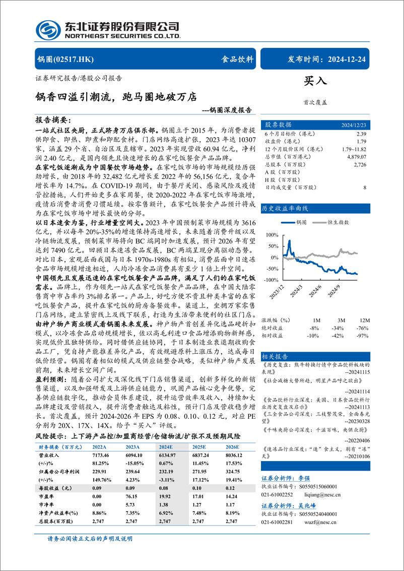 《锅圈(02517.HK)深度报告：锅香四溢引潮流，跑马圈地破万店-241224-东北证券-61页》 - 第1页预览图