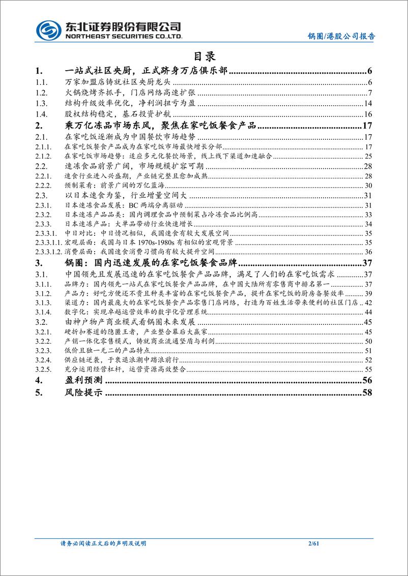 《锅圈(02517.HK)深度报告：锅香四溢引潮流，跑马圈地破万店-241224-东北证券-61页》 - 第2页预览图