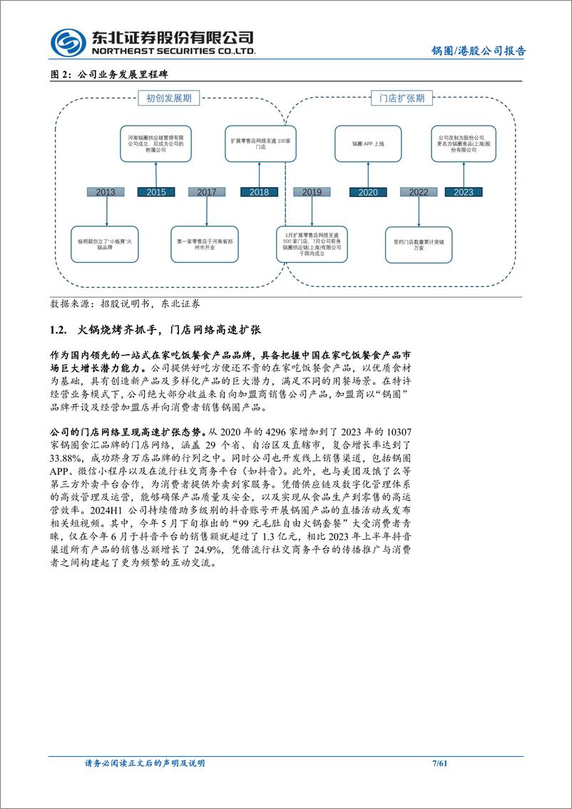 《锅圈(02517.HK)深度报告：锅香四溢引潮流，跑马圈地破万店-241224-东北证券-61页》 - 第7页预览图