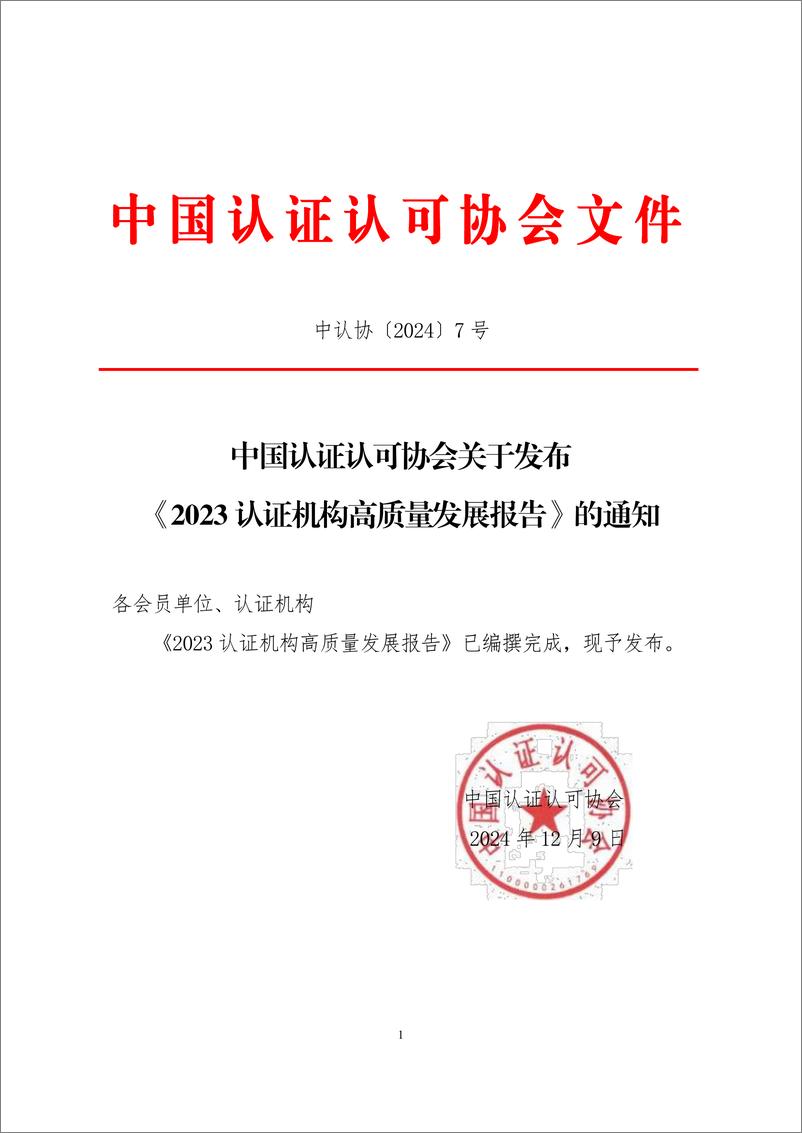 《2023认证机构高质量发展报告-中国认证认可协会-2024.12.9-116页》 - 第1页预览图