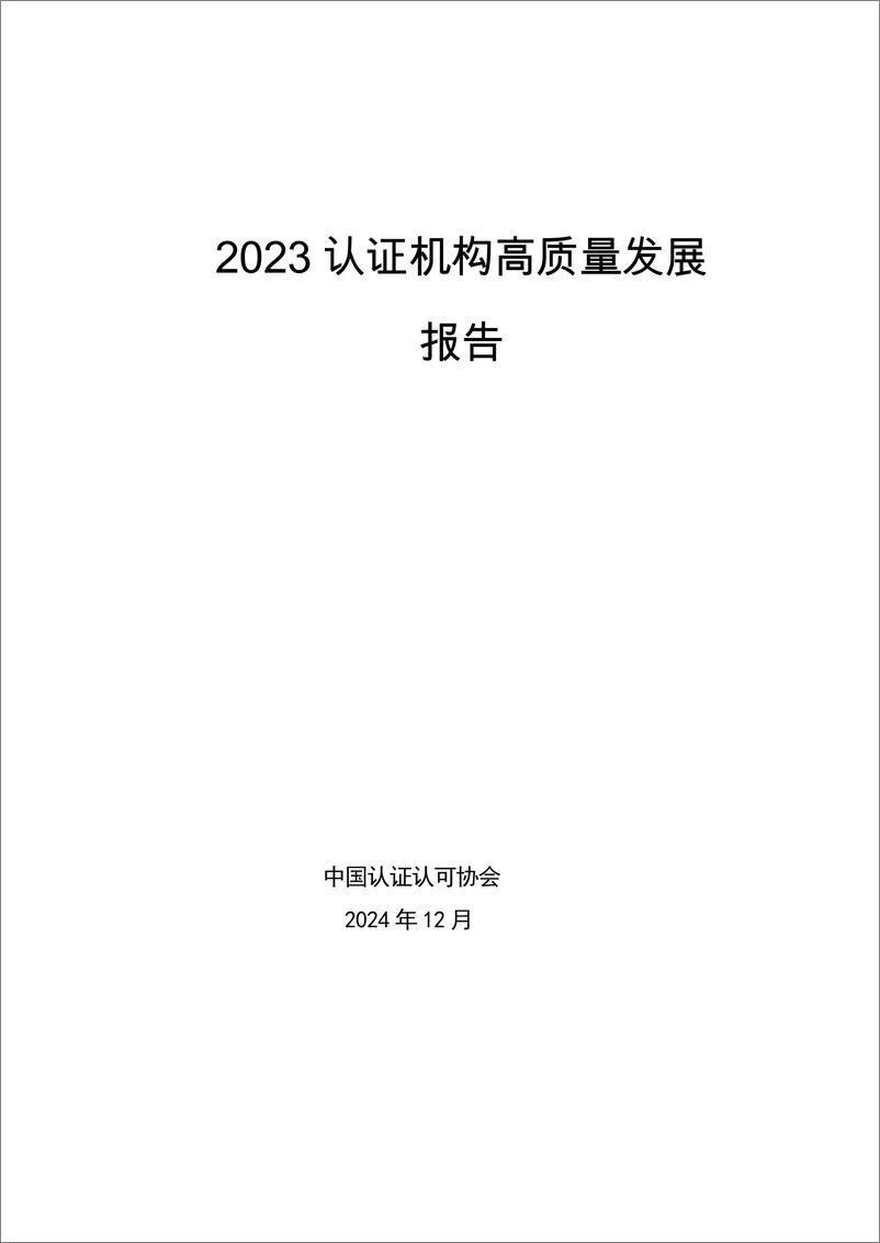 《2023认证机构高质量发展报告-中国认证认可协会-2024.12.9-116页》 - 第2页预览图