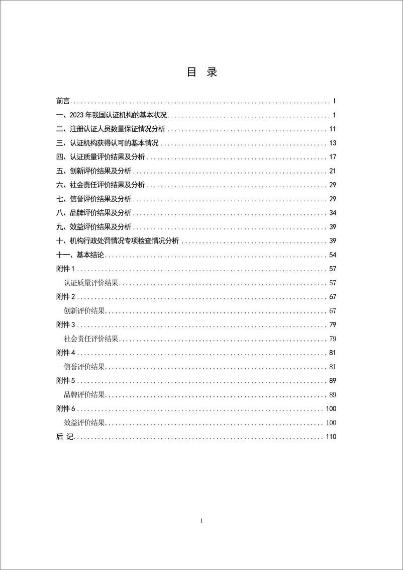 《2023认证机构高质量发展报告-中国认证认可协会-2024.12.9-116页》 - 第3页预览图