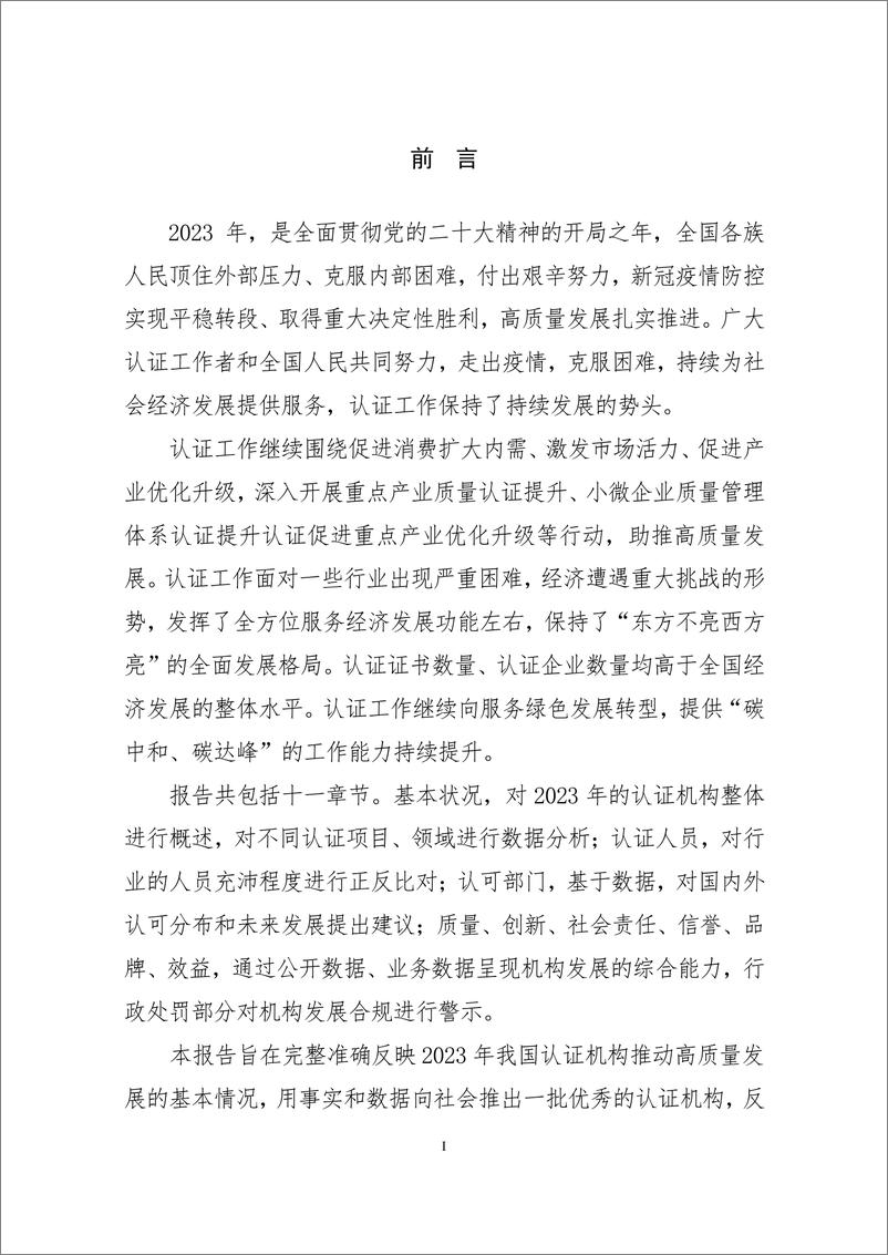 《2023认证机构高质量发展报告-中国认证认可协会-2024.12.9-116页》 - 第4页预览图