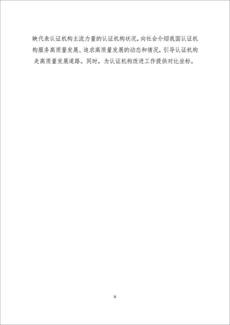 《2023认证机构高质量发展报告-中国认证认可协会-2024.12.9-116页》 - 第5页预览图