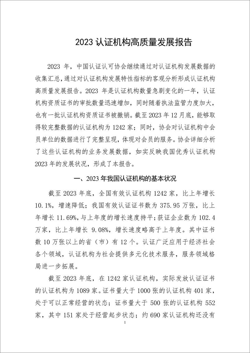 《2023认证机构高质量发展报告-中国认证认可协会-2024.12.9-116页》 - 第6页预览图